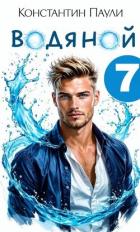 Книга Водяной 7 (СИ)